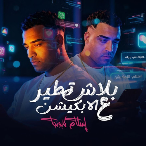 مهرجان بلاش تطير علي الابلكيشن - الولا ابو قرون - ساميه سارخه - اسلام كابونجا