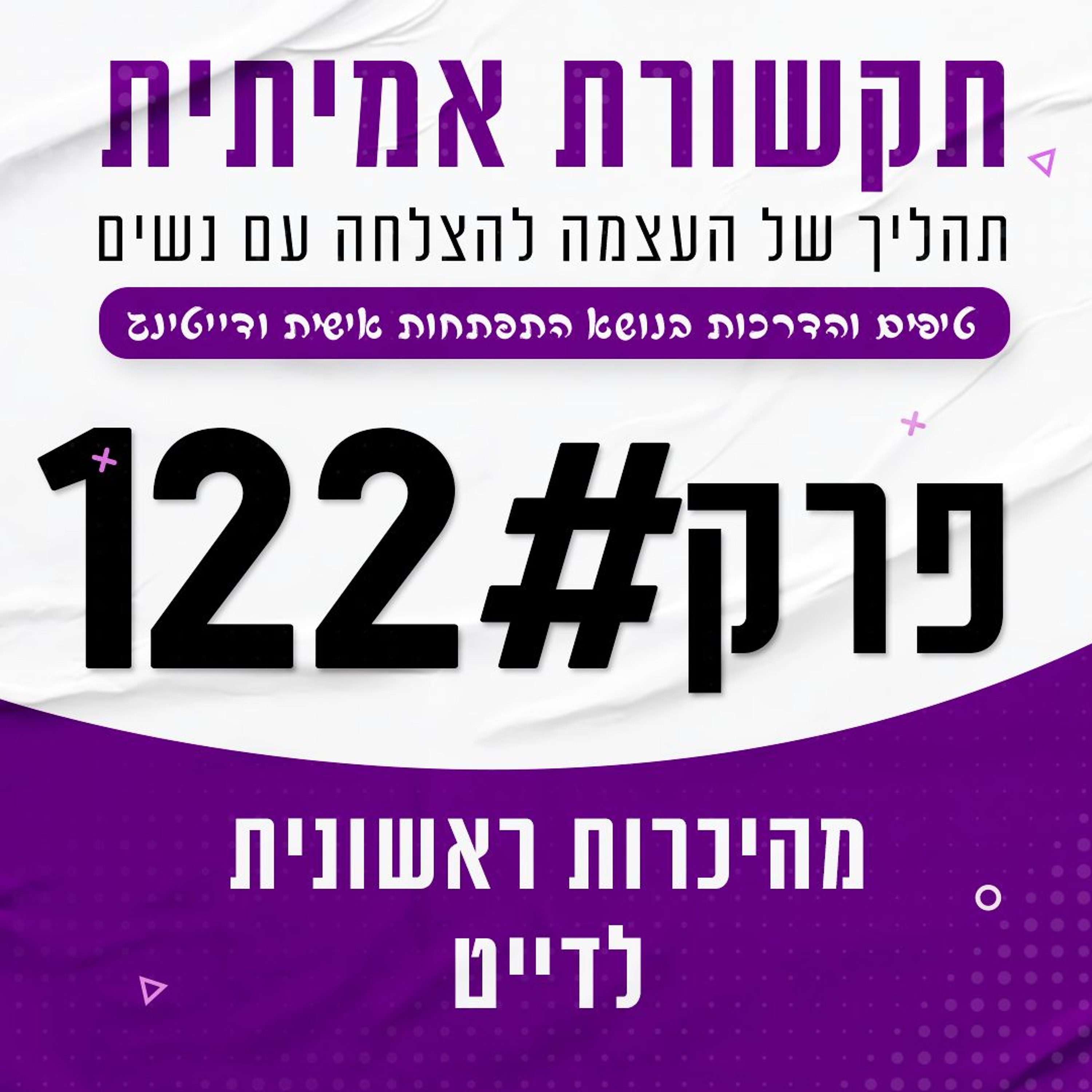 #122 - מהיכרות ראשונית לדייט - המדריך לשיחה ראשונית episode artwork