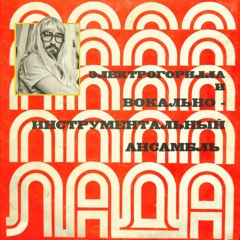 ЭлектроГорилла и ВИА Лада - Сарафанная Молва (Free Download)