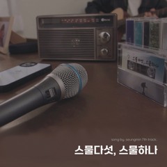 승민-스물다섯, 스물하나