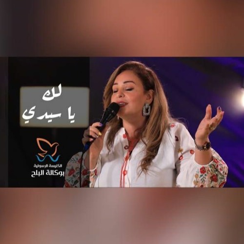 ترنيمة لك يا سيدي - فريق/ ينابيع التسبيح