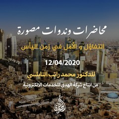 المحاضرة 53 : التفاؤل والأمل في زمن اليأس | د. محمد راتب النابلسي