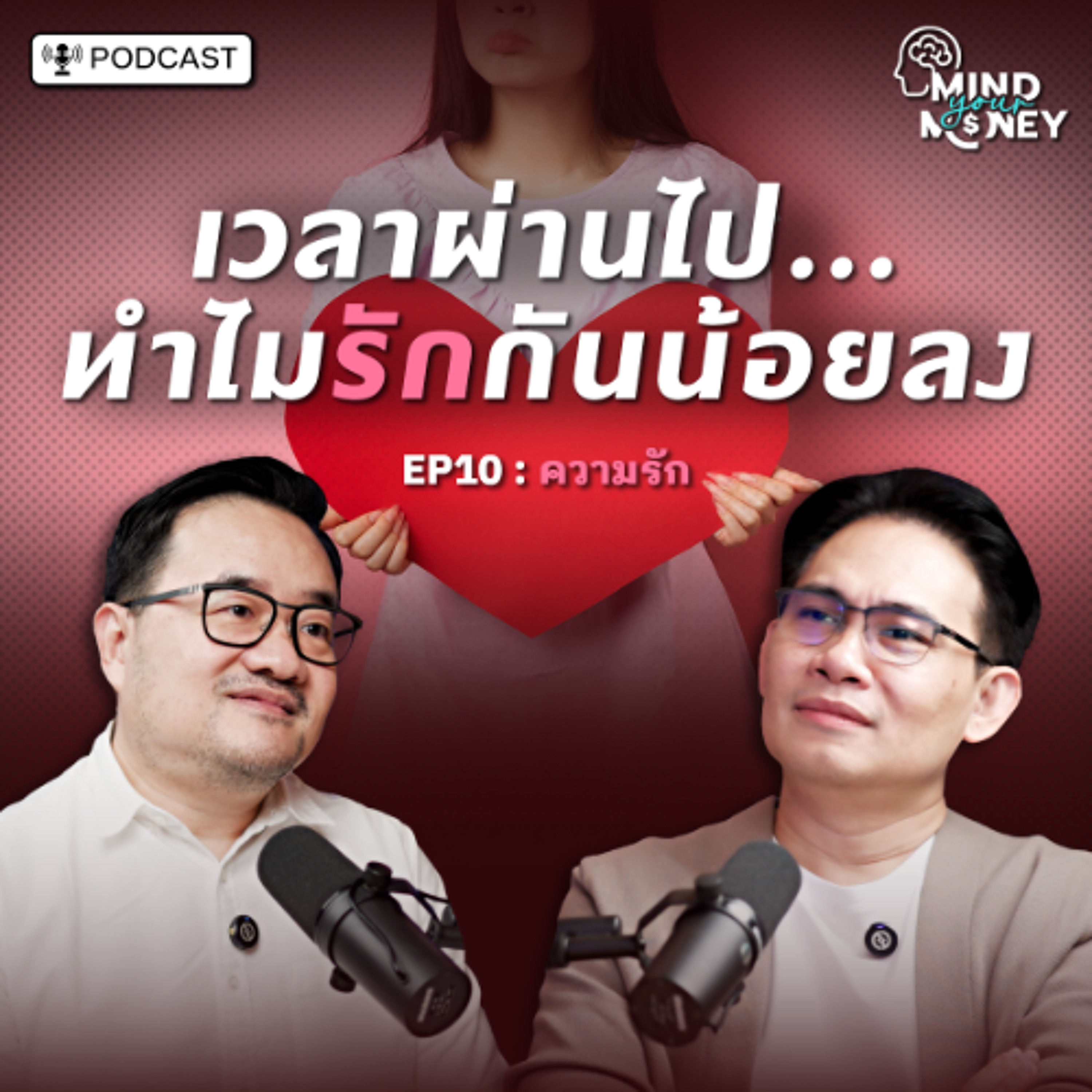 รักหมดโปร! เวลาผ่านไป...ทำไมรักกันน้อยลง? | Mind your Money EP.10