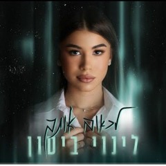 לינוי ביטון - לכאוב אותך (128  kbps) (s.shabakngy.com).mp3