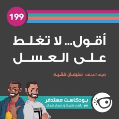 #199: أقول… لا تغلط على العسل