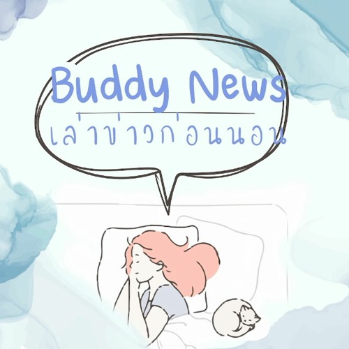 BuddyNews 04 - 09 - 65 แชร์ลูกโซ่...รู้ไม่เท่าทัน หวั่นหมดตัว