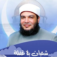 شعبان بلا غفلة | #دروس_كاست | د . أحمد جلال