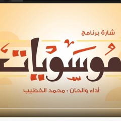 شارة برنامج موسويات l تهادى الموج
