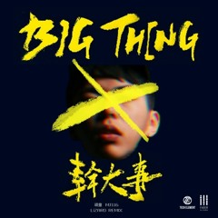 頑童MJ116 - 幹大事 BIG THING 《Lïzard Remix》