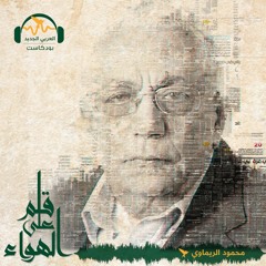 قلم_على_الهواء | طهران لا تعبأ بعدو مثلِ كورونا | محمود الريماوي#