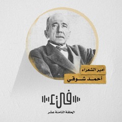 18- أحمد شوقي - أمير الشعراء - فيء من شعر