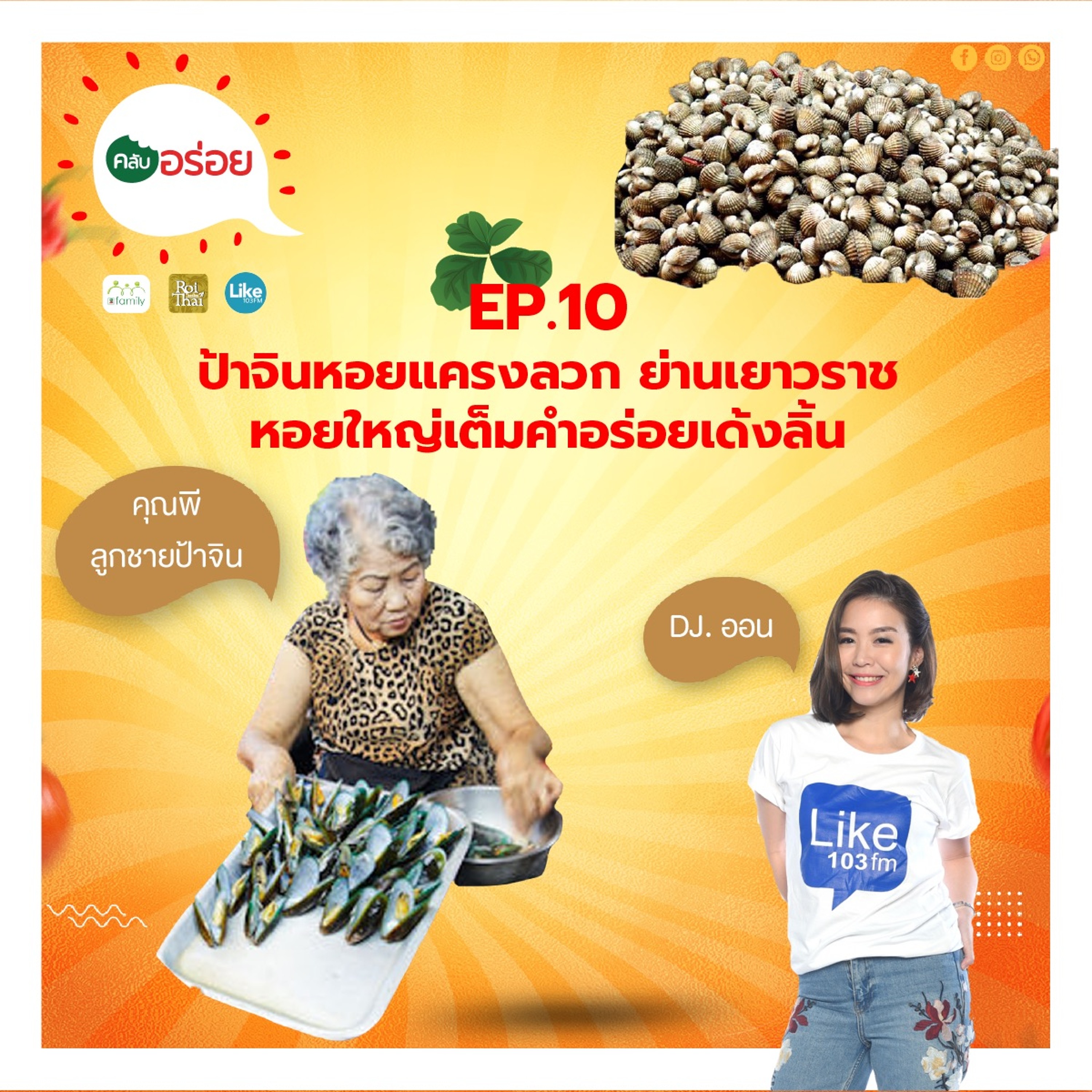 คลับอร่อย Ep.10 ป้าจินหอยแครงลวก ย่านเยาวราช หอยใหญ่เต็มคำอร่อยเด้งลิ้น episode artwork