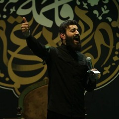 فاطِمَة فاطِمَة | الرادود حسن عميص