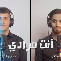 ‎⁨[ أنت مرادي ] السيد جلال البلادي و محمد دبي