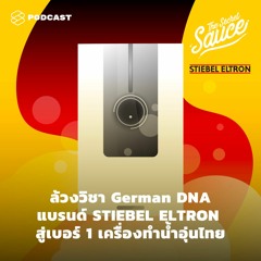 The Secret Sauce EP.296 ล้วงวิชา German DNA แบรนด์ STIEBEL ELTRON สู่เบอร์ 1 เครื่องทำน้ำอุ่นไทย