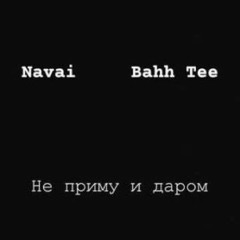 Не приму и даром (РОК ВЕРСИЯ Navai , Bahh Tee)