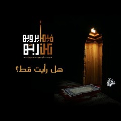فيما يرويه عن ربه| هل رأيت قط؟