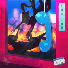 마법소녀였던 너에게(To My Magical Girl)