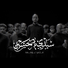 ‎⁨سيدي يا حسين - علي بوحمد⁩