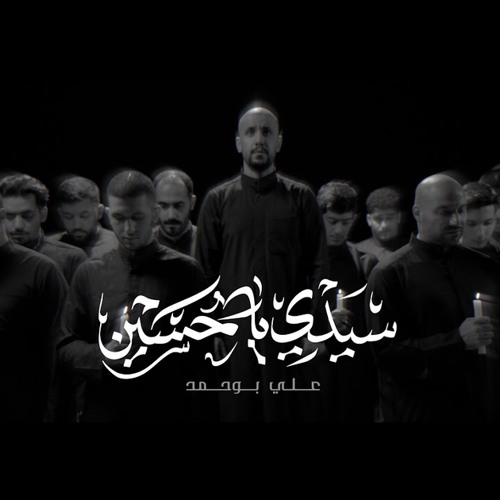 ‎⁨سيدي يا حسين - علي بوحمد⁩