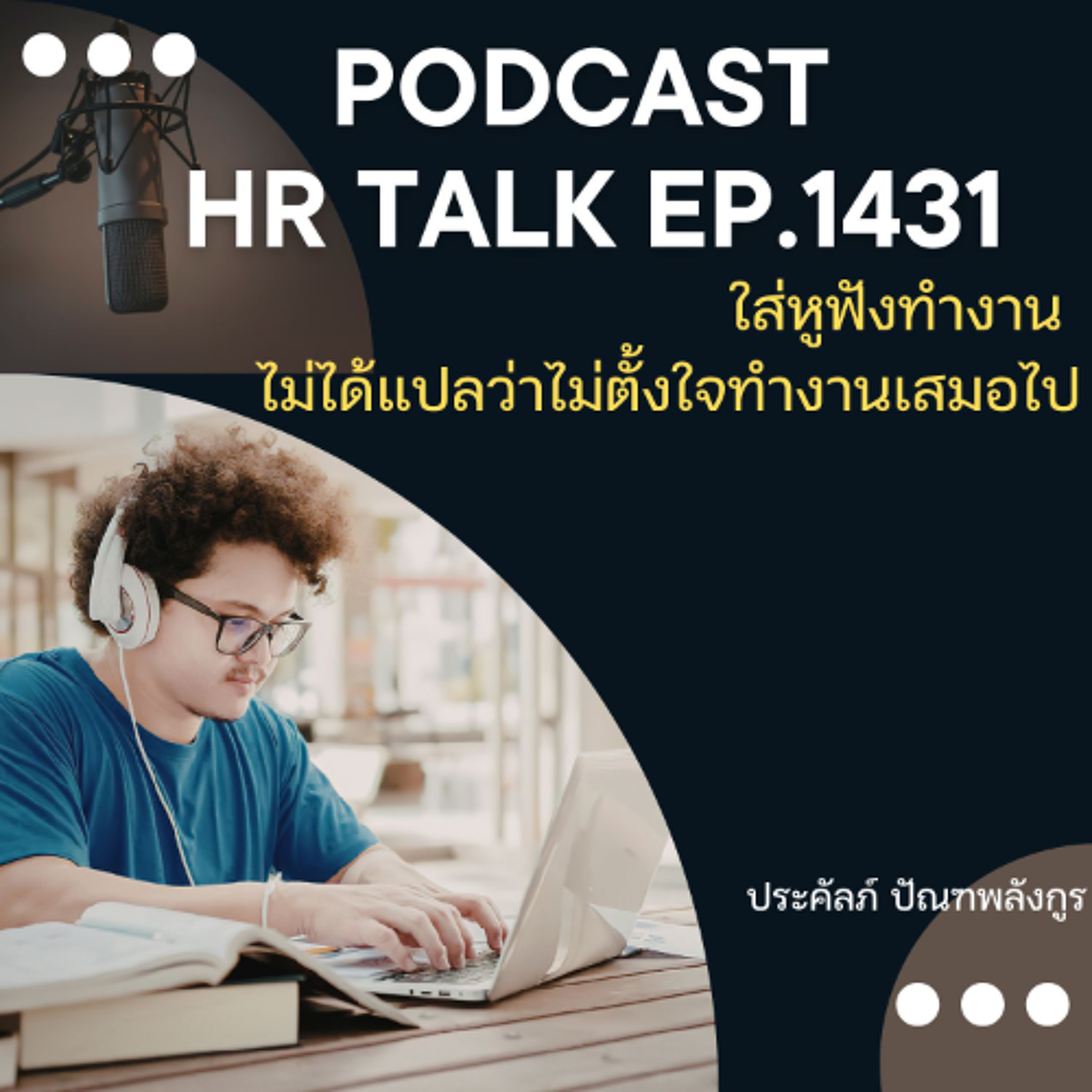 EP. 1431 ใส่หูฟังทำงาน ไม่ได้แปลว่าไม่ตั้งใจทำงานเสมอไป