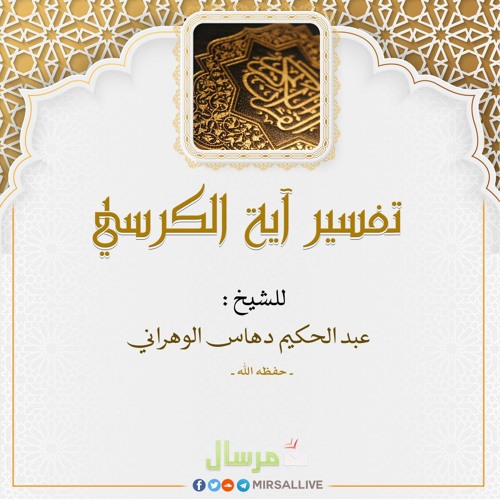المجلس05- تفسير آية الكرسي- الشيخ عبد الحكيم دهاس