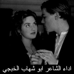 عشره عمر ابو شهاب الخبجي حصري جديد2020