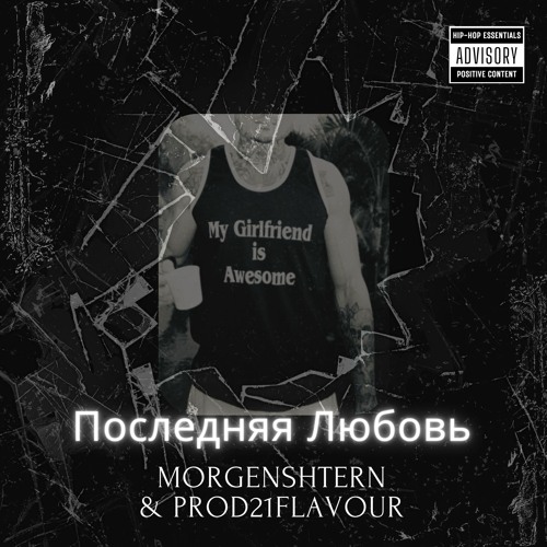 MORGENSHTERN - Последняя Любовь (JERSEY REMIX)  (prodby21flavour)