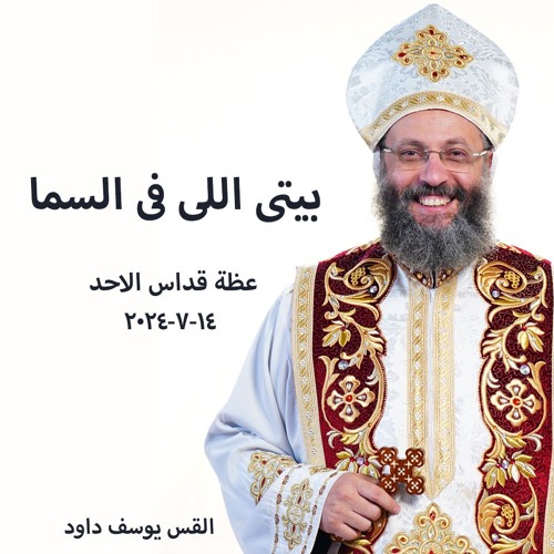 بيتى اللى فى السما - القس يوسف داود - 14 - 7 -  2024 قداس الاحد