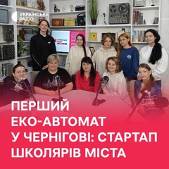 Перший еко-автамат у Чернігові: стартап школярів міста