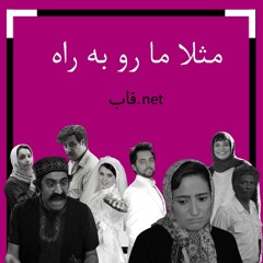 پادکست قاب.نت - اپیزود ششم - مثلا ما رو به راه