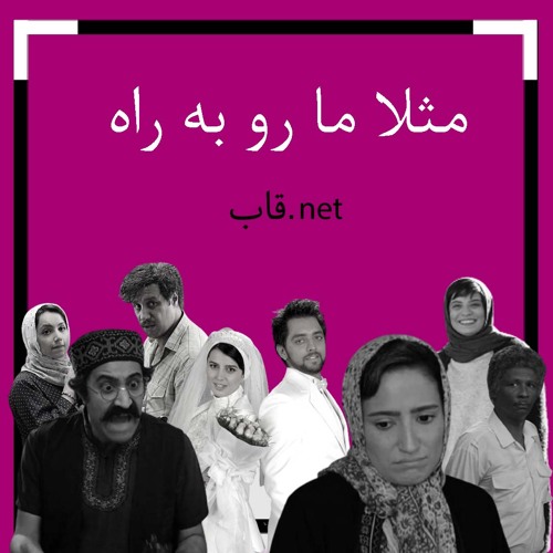 پادکست قاب.نت - اپیزود ششم - مثلا ما رو به راه