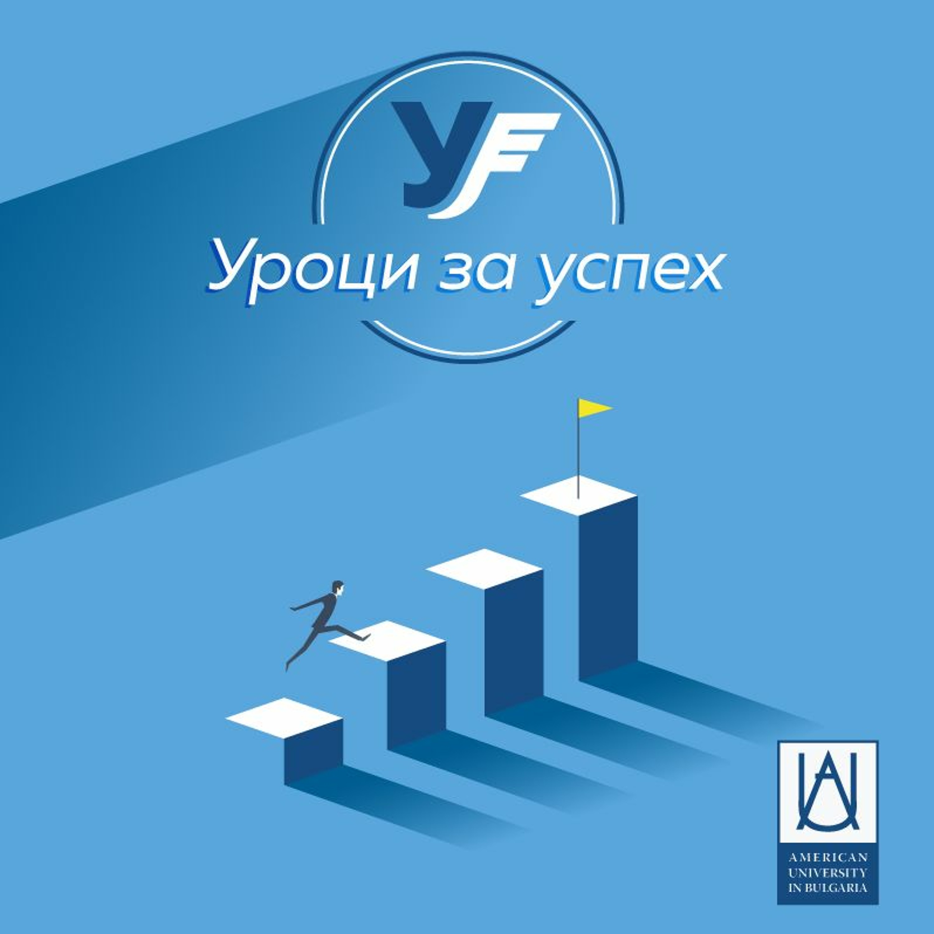 Успехът е да преодоляваш страховете си
