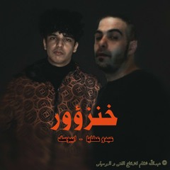 KHANZ2OR - ABDO ATAYA ft.ABYUSIF (offical)