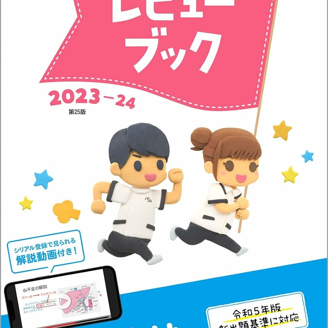 レビュー ブック 2026 看護師・看護学生用 看護師・看護学生のためのレビューブック 2026 | 岡庭 豊 |本