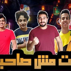 مهرجان " انت مش صاحبى " محمد مساهل - عمر مساهل - ساجد مساهل - اسلام مساهل - توزيع - محمد مساهل 2020