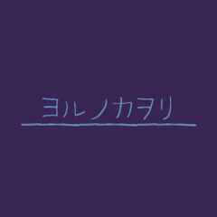 ヨルノカヲリ