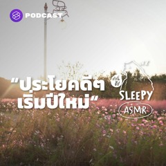 คำนี้ดี SLEEPY EP.33 ASMR | ประโยคดีๆ เริ่มปีใหม่ Good Life Quotes