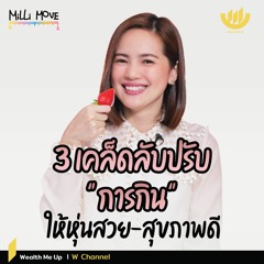 3 เคล็ดลับปรับ "การกิน" ให้หุ่นสวย-สุขภาพดี | MiLLi Move EP.8