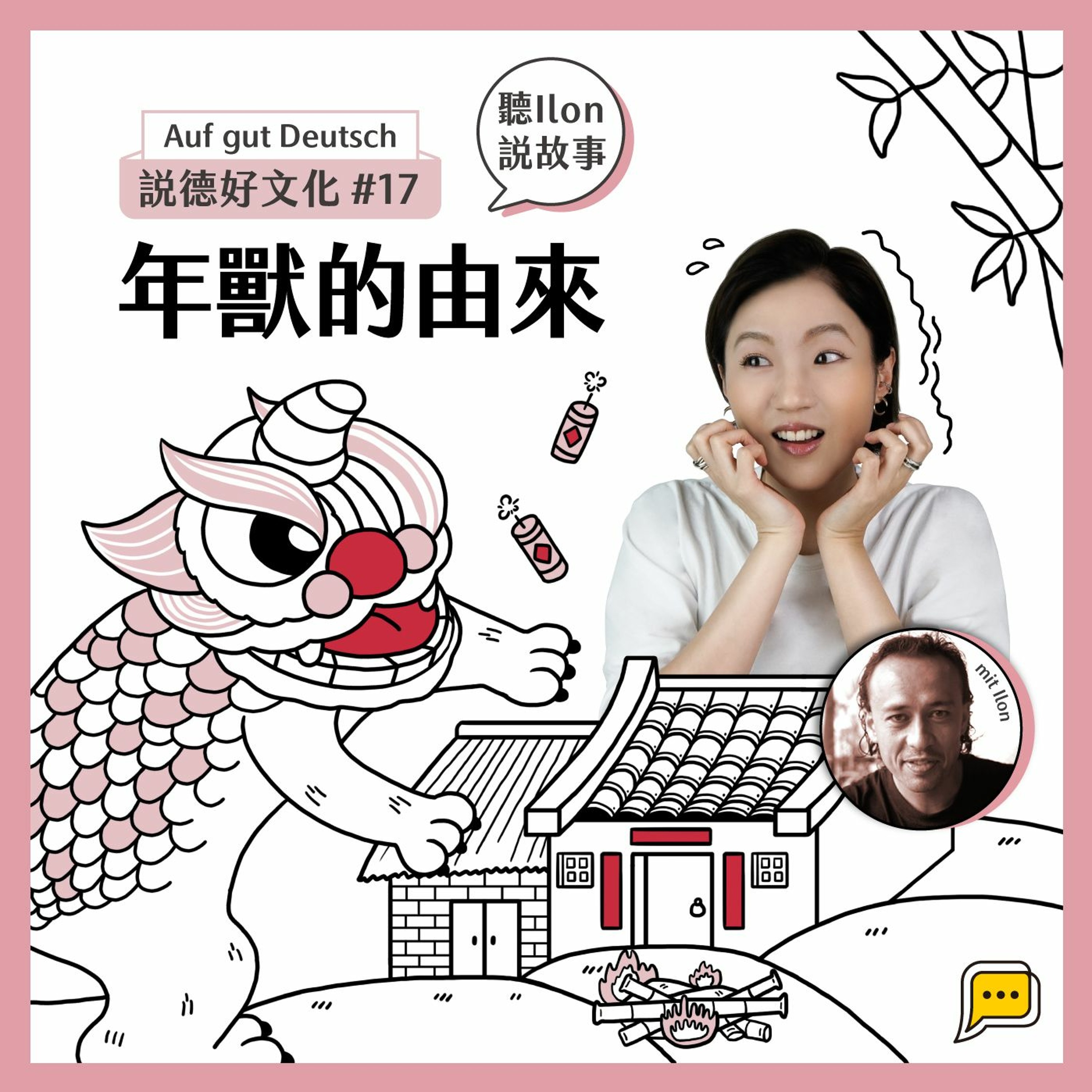 【說德好文化】#17 聽Ilon說故事:年獸的由來
