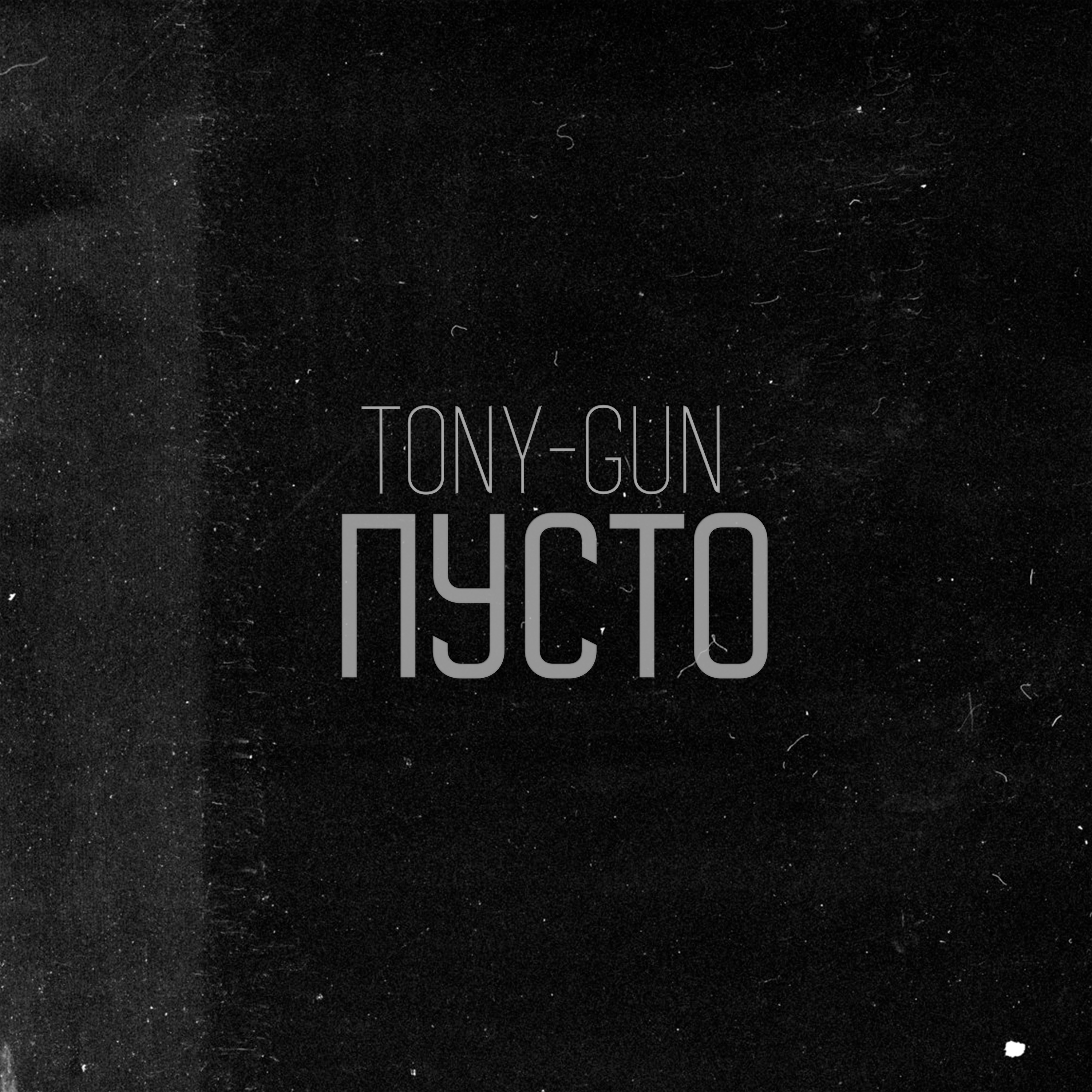 Tony-Gun – Пусто [llouis prod]