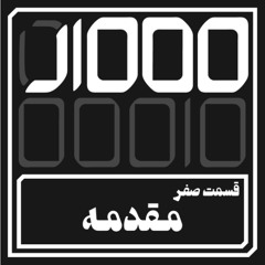 اپیزود صفر | مقدمه