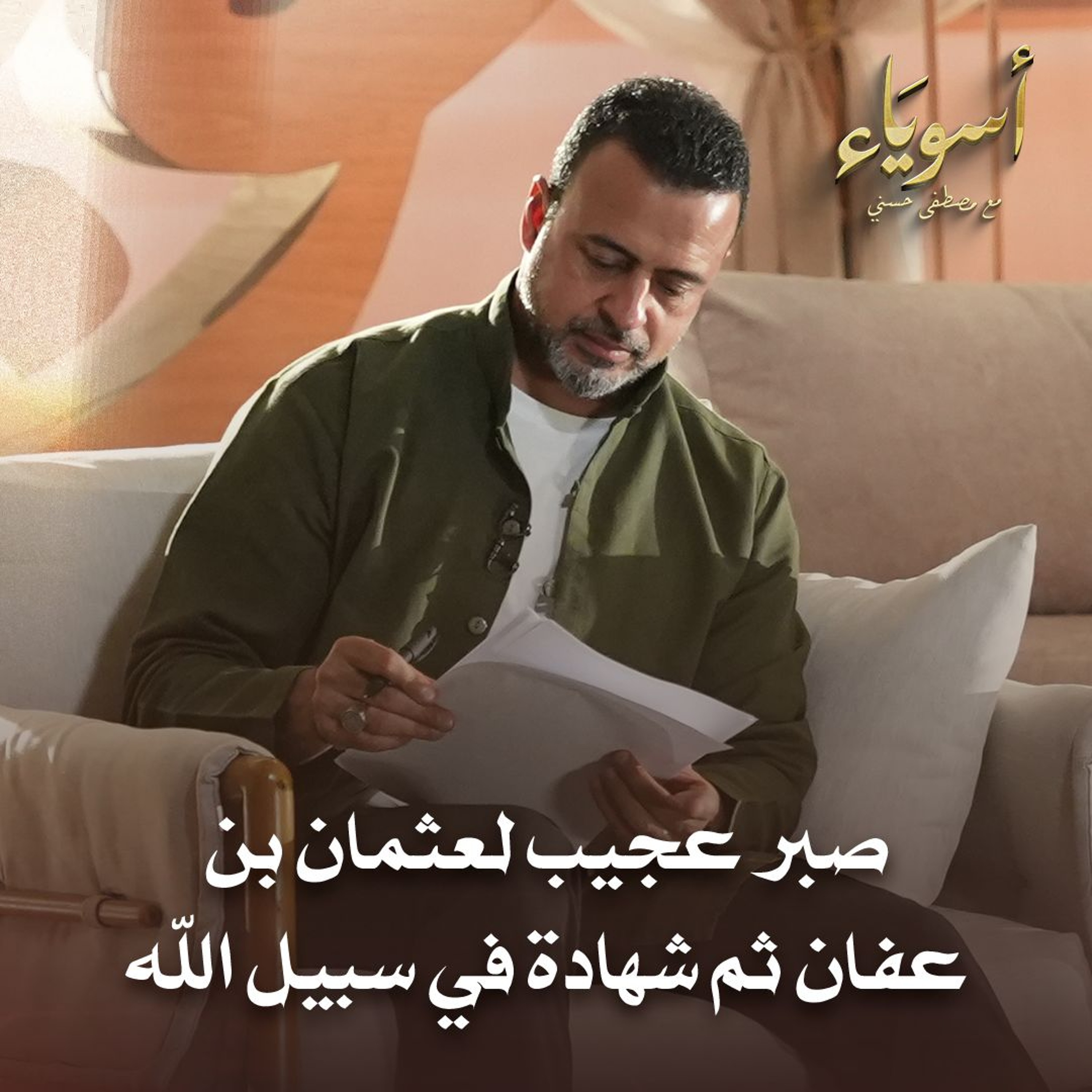 صبر عجيب لعثمان بن عفان ثم شهادة في سبيل الله - أسوياء - قصص الصحابة - مصطفى حسني
