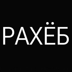 PAXЁБ