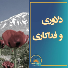 دلاوری و فداکاری در همه جای ایران