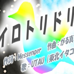 イロトリドリ -Messenger & GALMA-