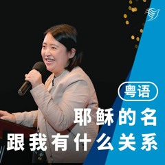 耶稣的名，跟我有什么关系（粤语）11/12/2022