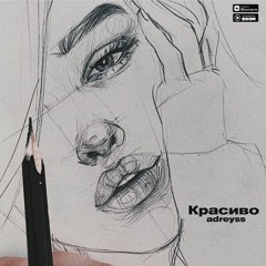 Красиво (F16 BEATZ Prod, старое звучание)