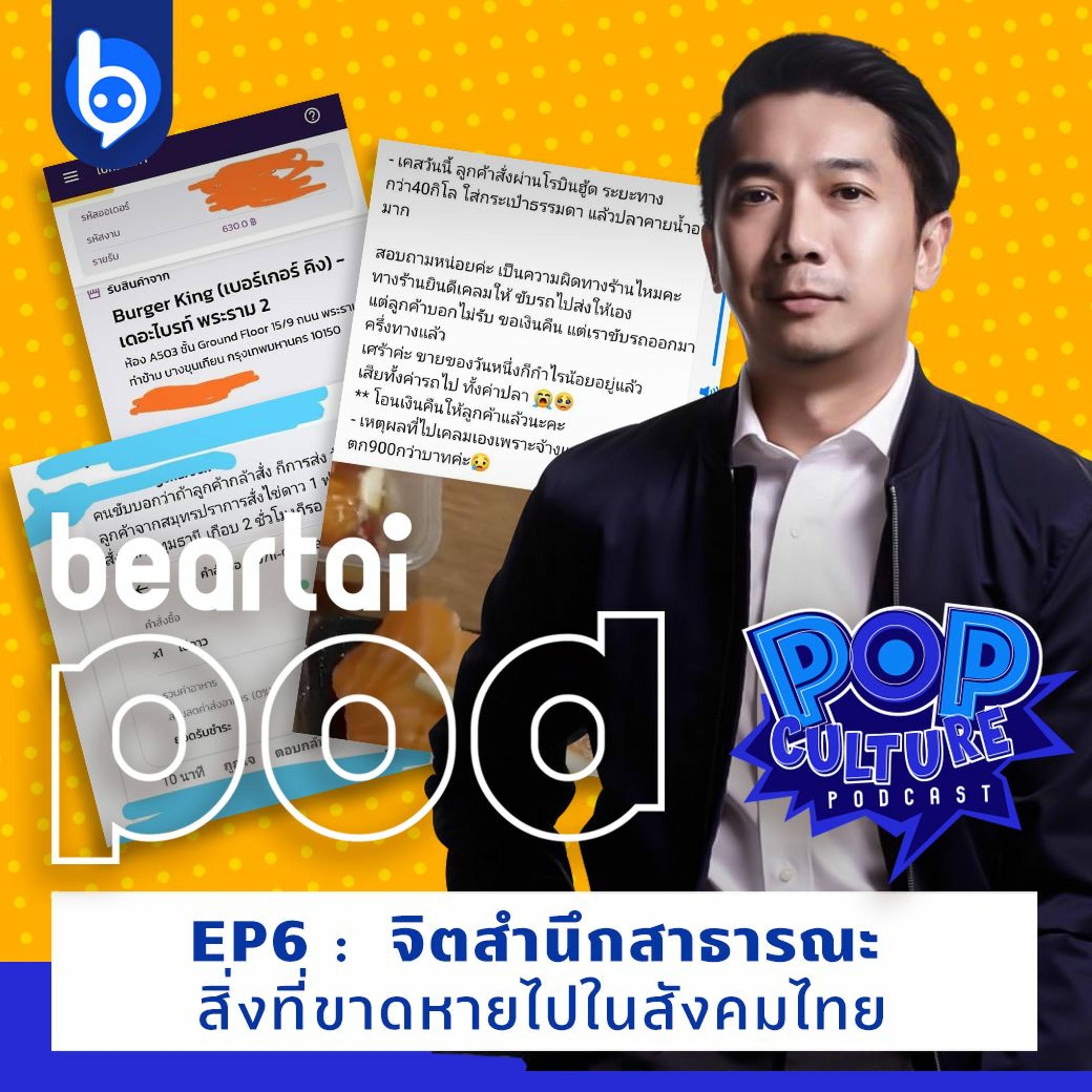 Pop Culture Podcast EP6 : จิตสำนึกสาธารณะ สิ่งที่ขาดหายไปในสังคมไทย