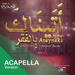 أَتَيناكَ بِالفَقرِ "نسخة بدون موسيقى" - عمار صرصر || Ataynaka Bil Faqri "Acapella" - Ammar Sarsar